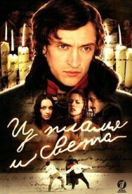 Из пламя и света постер к фильму смотреть онлайн на HD Rezka