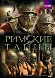 Римские тайны постер к фильму смотреть онлайн на HD Rezka