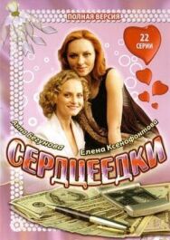 Сердцеедки постер к фильму смотреть онлайн на HD Rezka