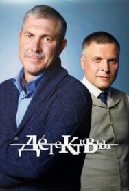 Детективы постер к фильму смотреть онлайн на HD Rezka