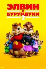 Элвин и бурундуки 2 постер к фильму смотреть онлайн на HD Rezka