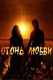 Огонь любви постер к фильму смотреть онлайн на HD Rezka