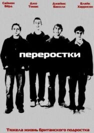 Переростки постер к фильму смотреть онлайн на HD Rezka
