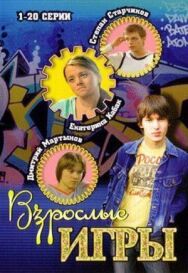 Взрослые игры постер к фильму смотреть онлайн на HD Rezka