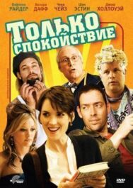 Только спокойствие постер к фильму смотреть онлайн на HD Rezka