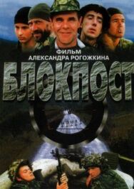 Блокпост постер к фильму смотреть онлайн на HD Rezka