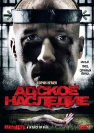 Адское наследие постер к фильму смотреть онлайн на HD Rezka