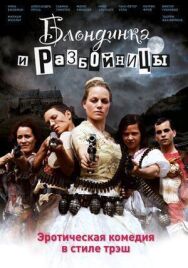 Блондинка и разбойницы постер к фильму смотреть онлайн на HD Rezka