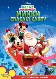 Микки спасает Санту постер к фильму смотреть онлайн на HD Rezka