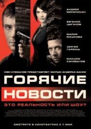 Горячие новости постер к фильму смотреть онлайн на HD Rezka