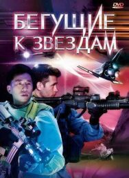 Бегущие к звездам постер к фильму смотреть онлайн на HD Rezka