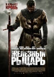 Железный рыцарь постер к фильму смотреть онлайн на HD Rezka