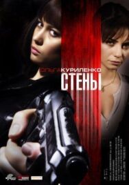 Стены постер к фильму смотреть онлайн на HD Rezka