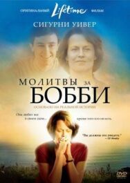 Молитвы за Бобби постер к фильму смотреть онлайн на HD Rezka
