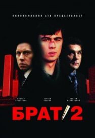 Брат 2 постер к фильму смотреть онлайн на HD Rezka