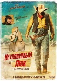 Неуловимый Люк постер к фильму смотреть онлайн на HD Rezka