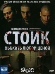 Стоик: Выжить любой ценой постер к фильму смотреть онлайн на HD Rezka