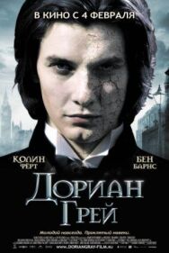 Дориан Грей постер к фильму смотреть онлайн на HD Rezka
