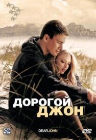 Дорогой Джон постер к фильму смотреть онлайн на HD Rezka
