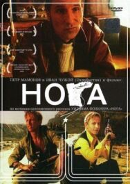 Нога постер к фильму смотреть онлайн на HD Rezka