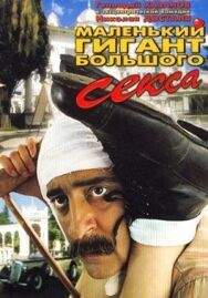 Маленький гигант большого секса постер к фильму смотреть онлайн на HD Rezka