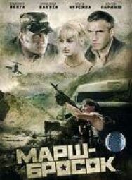 Марш-бросок постер к фильму смотреть онлайн на HD Rezka