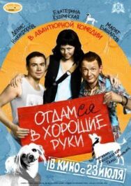 Отдамся в хорошие руки постер к фильму смотреть онлайн на HD Rezka
