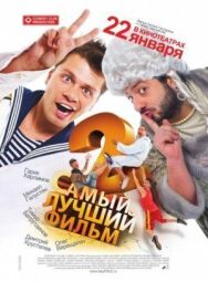 Самый лучший фильм 2 постер к фильму смотреть онлайн на HD Rezka