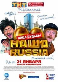 Наша Russia: Яйца судьбы постер к фильму смотреть онлайн на HD Rezka