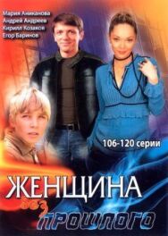 Женщина без прошлого постер к фильму смотреть онлайн на HD Rezka