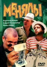 Менялы постер к фильму смотреть онлайн на HD Rezka