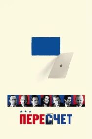 Пересчет постер к фильму смотреть онлайн на HD Rezka