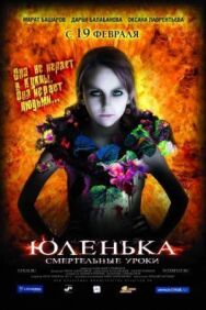 Юленька постер к фильму смотреть онлайн на HD Rezka
