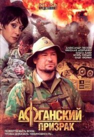 Афганский призрак постер к фильму смотреть онлайн на HD Rezka