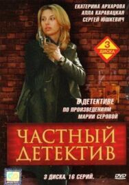 Частный детектив постер к фильму смотреть онлайн на HD Rezka