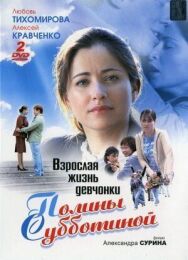 Взрослая жизнь девчонки Полины Субботиной постер к фильму смотреть онлайн на HD Rezka