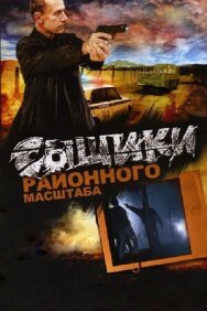 Сыщики районного масштаба постер к фильму смотреть онлайн на HD Rezka