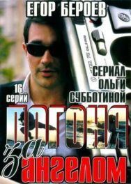 Погоня за ангелом постер к фильму смотреть онлайн на HD Rezka