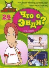 Что с Энди? постер к фильму смотреть онлайн на HD Rezka