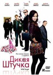 Дикая штучка постер к фильму смотреть онлайн на HD Rezka