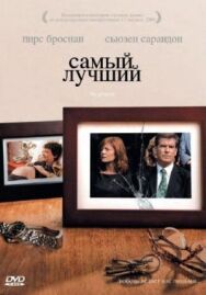 Самый лучший постер к фильму смотреть онлайн на HD Rezka