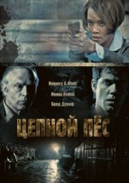 Цепной пес постер к фильму смотреть онлайн на HD Rezka