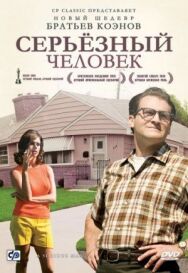 Серьёзный человек постер к фильму смотреть онлайн на HD Rezka