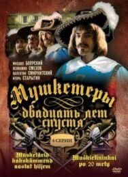 Мушкетеры 20 лет спустя постер к фильму смотреть онлайн на HD Rezka