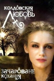 Колдовская любовь постер к фильму смотреть онлайн на HD Rezka