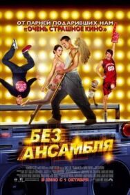 Без ансамбля постер к фильму смотреть онлайн на HD Rezka