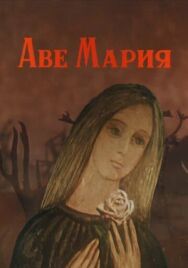 Аве Мария постер к фильму смотреть онлайн на HD Rezka