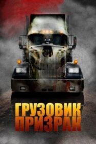 Грузовик-призрак постер к фильму смотреть онлайн на HD Rezka