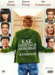 Как заняться любовью с женщиной постер к фильму смотреть онлайн на HD Rezka