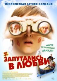 Запутались в любви постер к фильму смотреть онлайн на HD Rezka